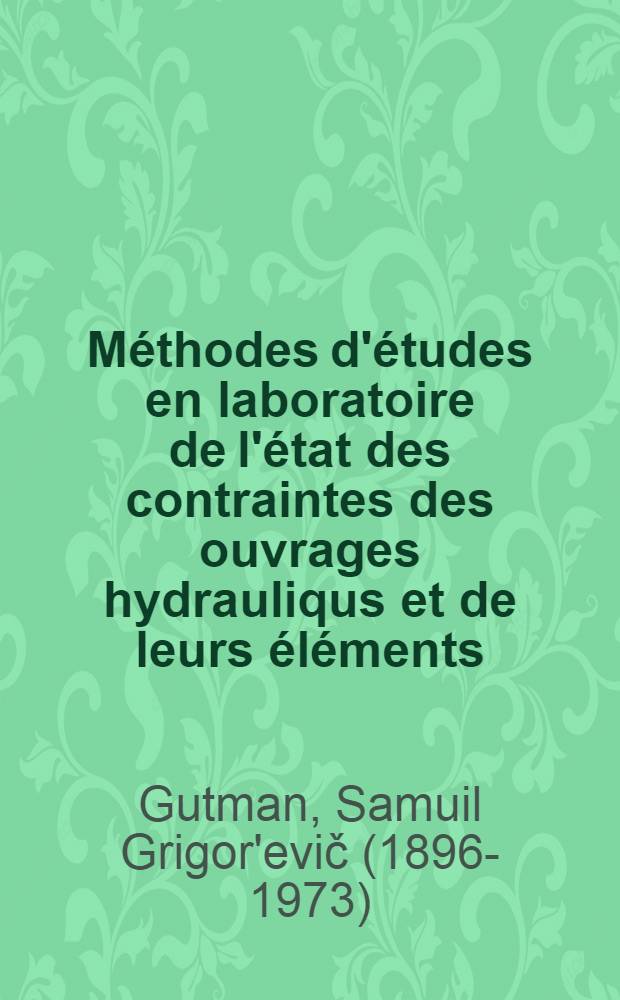 Méthodes d'études en laboratoire de l'état des contraintes des ouvrages hydrauliqus et de leurs éléments