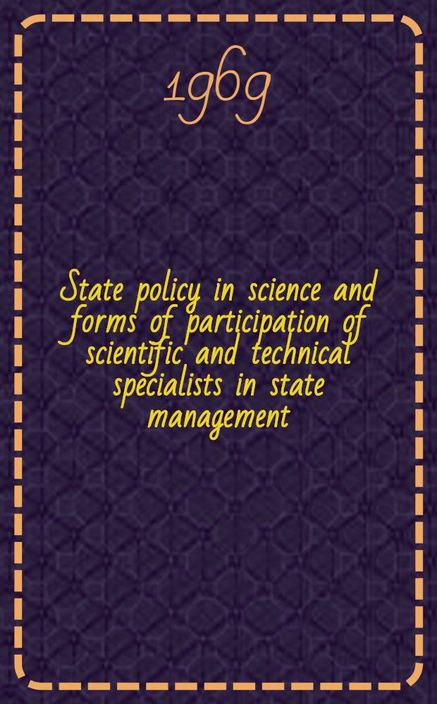 State policy in science and forms of participation of scientific and technical specialists in state management