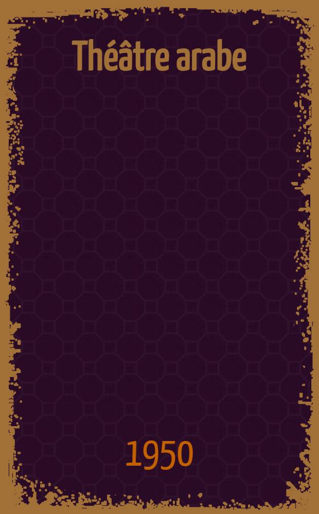 Th&eacute;&acirc;tre arabe