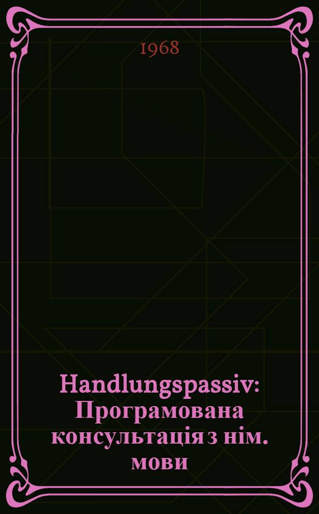 Handlungspassiv : Програмована консультація з нім. мови : На допомогу студентам II курсу загальнотехн. фак