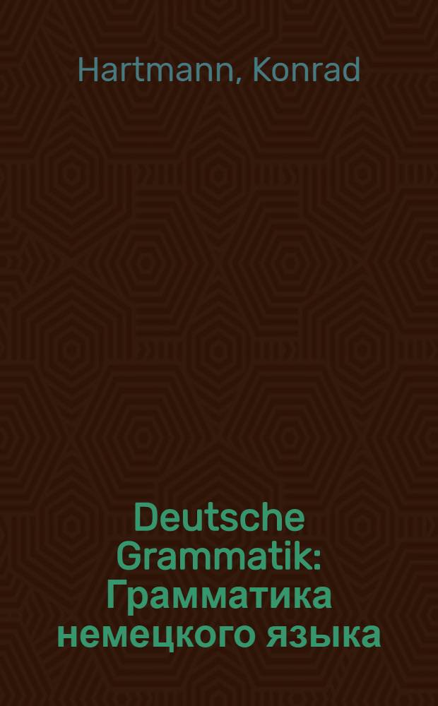 Deutsche Grammatik : Грамматика немецкого языка