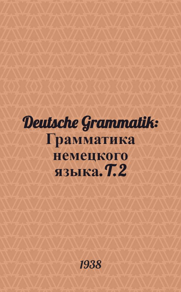 Deutsche Grammatik : [Грамматика немецкого языка]. T. 2 : IV Klasse