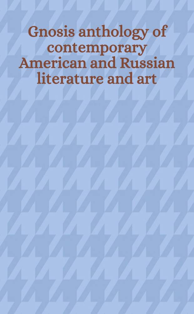 Gnosis anthology of contemporary American and Russian literature and art = Антология гнозиса: современная русская и американская проза, поэзия, живопись, графика и фотография : In 2 vol