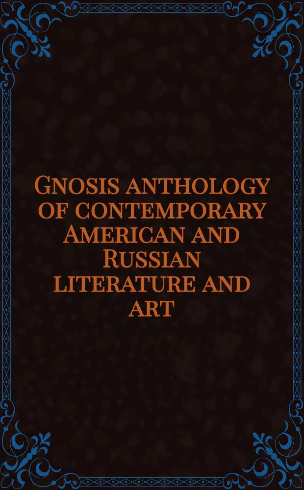 Gnosis anthology of contemporary American and Russian literature and art : In 2 vol. Vol. 2 : Russian and American work in Russian