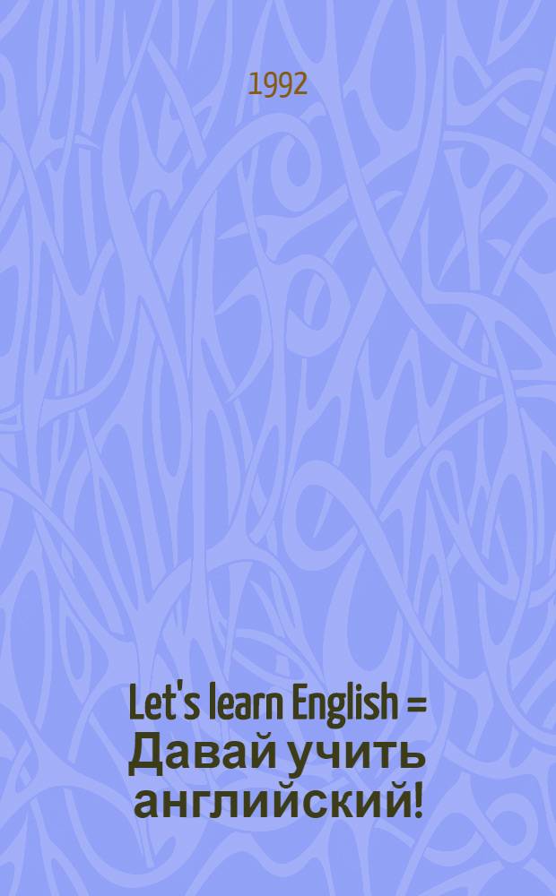 Let's learn English = Давай учить английский! : Coloring book