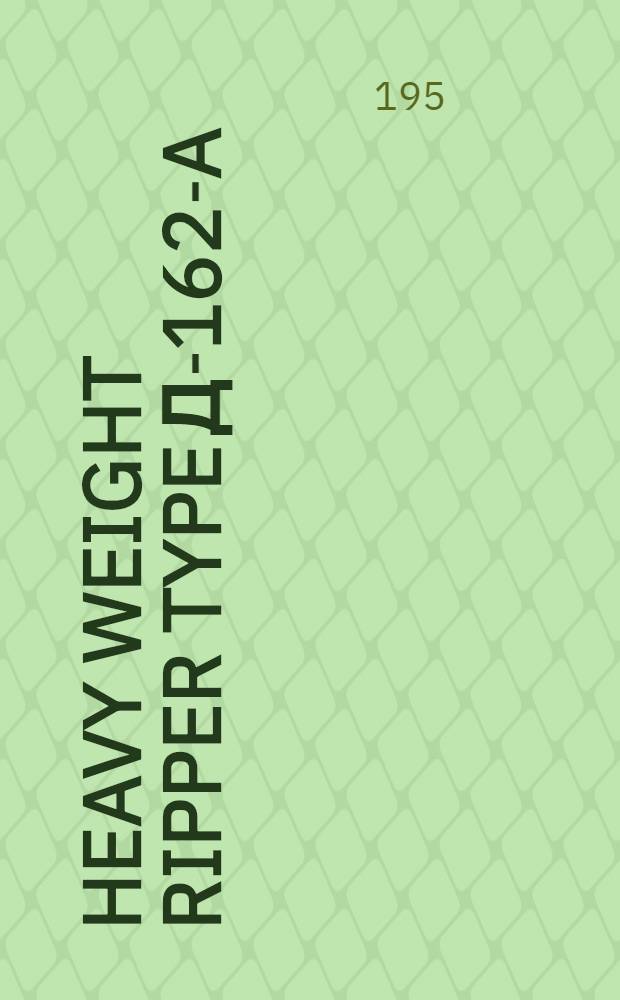 Heavy weight ripper type Д-162-A : Operation manual