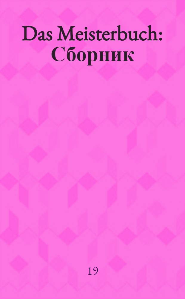 Das Meisterbuch : Сборник
