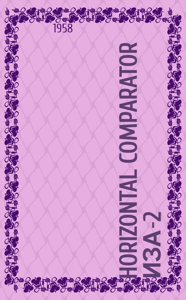 Horizontal comparator ИЗА-2 : Description and operating instructions
