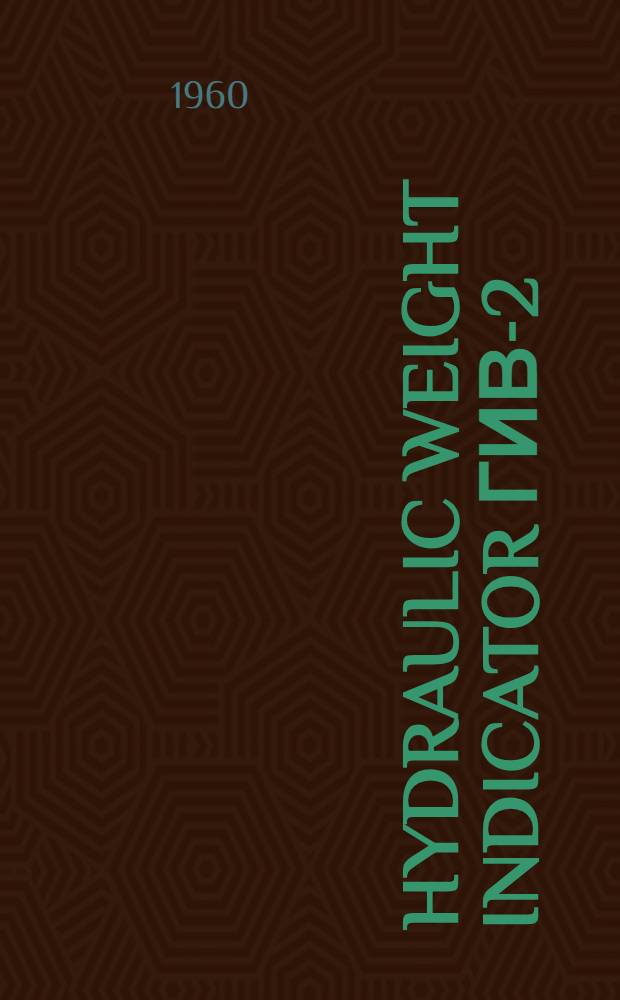 Hydraulic weight indicator ГИВ-2 : Instruction on utilization