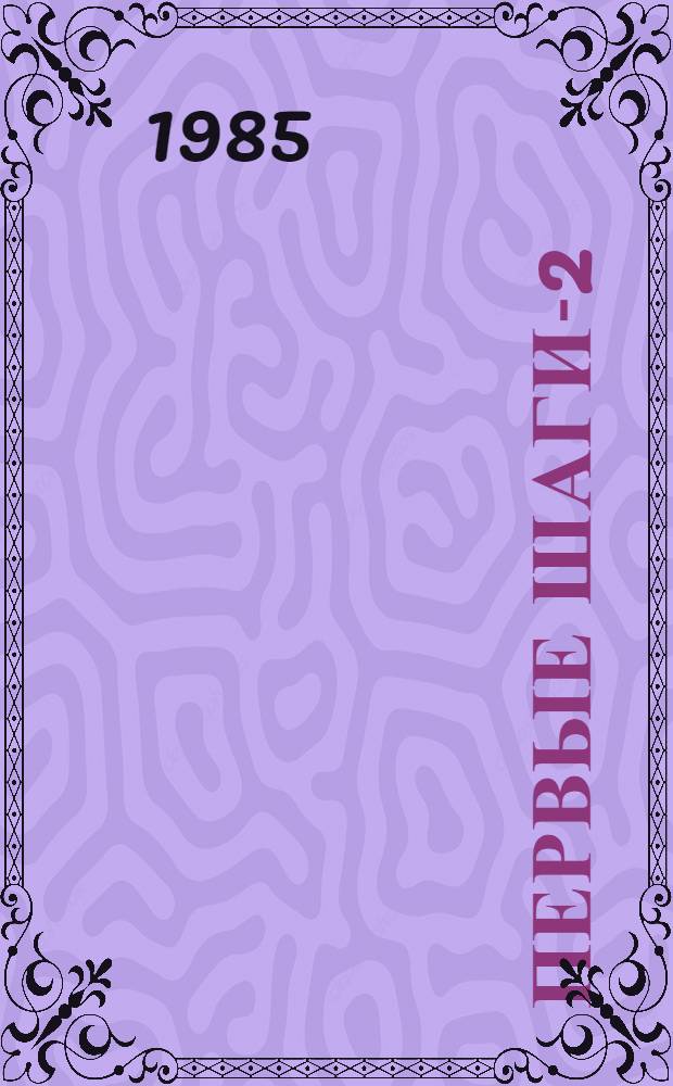 Первые шаги-2 = Los primeros pasos-2 : Idioma ruso : Octavo grado : Cuaderno de trabajo