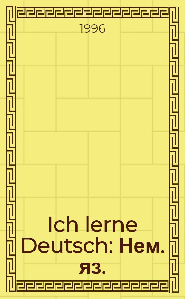 Ich lerne Deutsch : Нем. яз. : Учеб. для начинающих