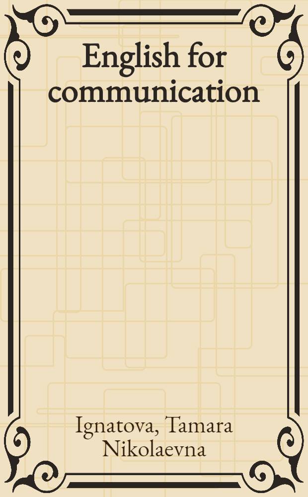 English for communication : A student's book : Интенсивный курс