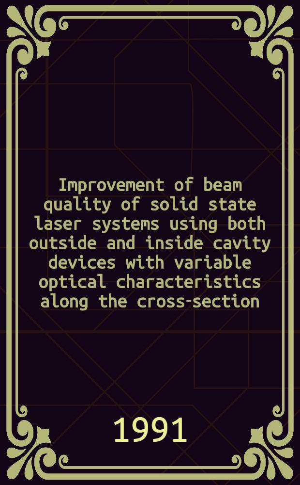 Improvement of beam quality of solid state laser systems using both outside and inside cavity devices with variable optical characteristics along the cross-section