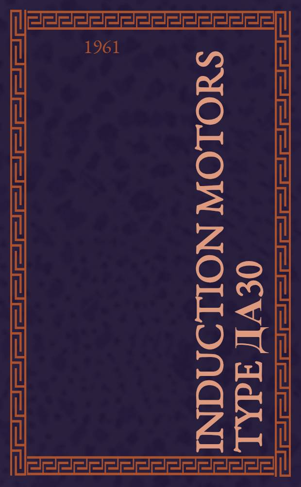 Induction motors type ДА30 : Description and operating instructions ОБС-460047А
