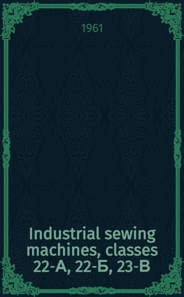 Industrial sewing machines, classes 22-А, 22-Б, 23-В : Operating instructions