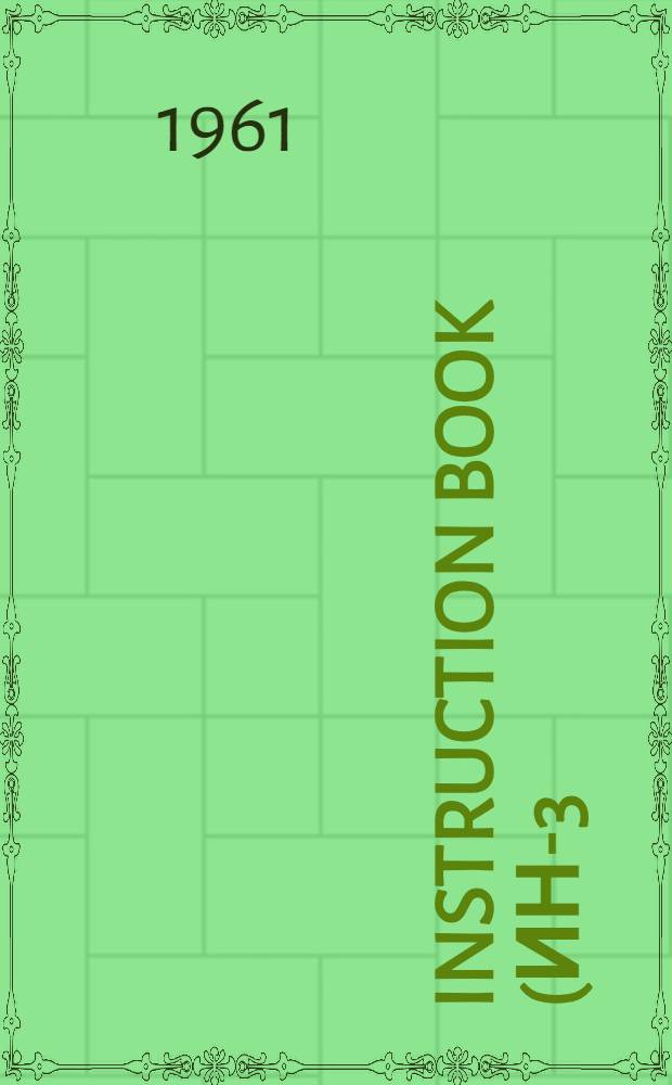 Instruction book (ИН-3) for ingine : (Operation, maintenance and adjustment)