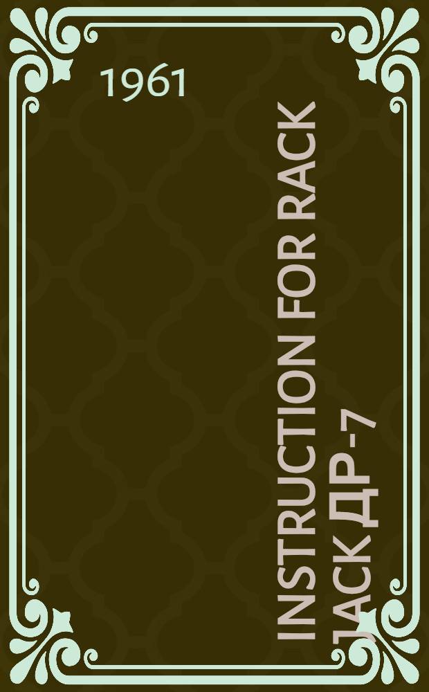 Instruction for rack jack ДР-7 : (Maintenance and operation)