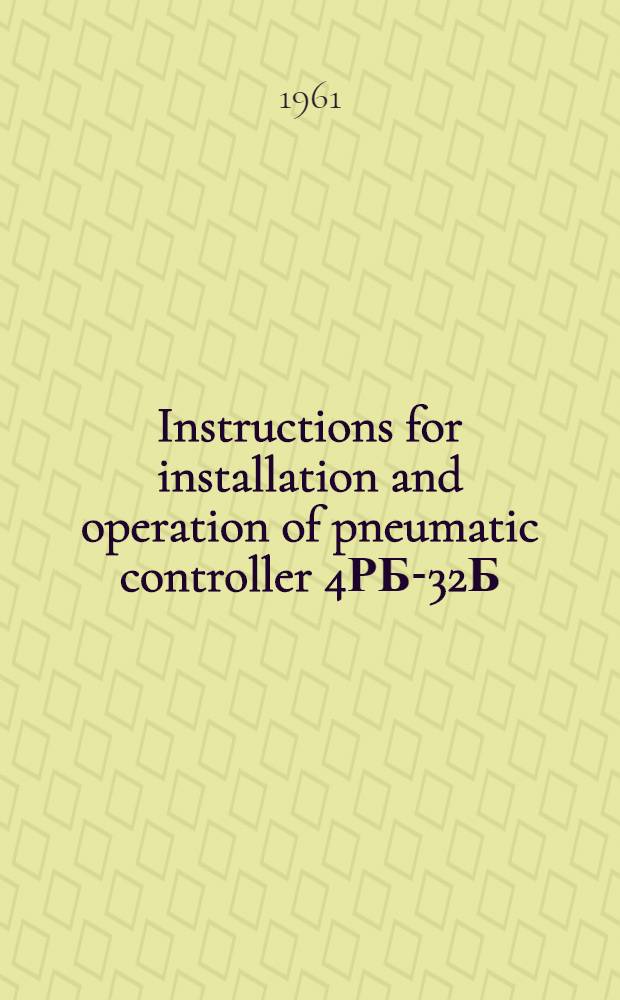 Instructions for installation and operation of pneumatic controller 4РБ-32Б