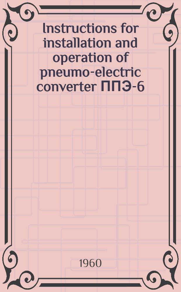 Instructions for installation and operation of pneumo-electric converter ППЭ-6