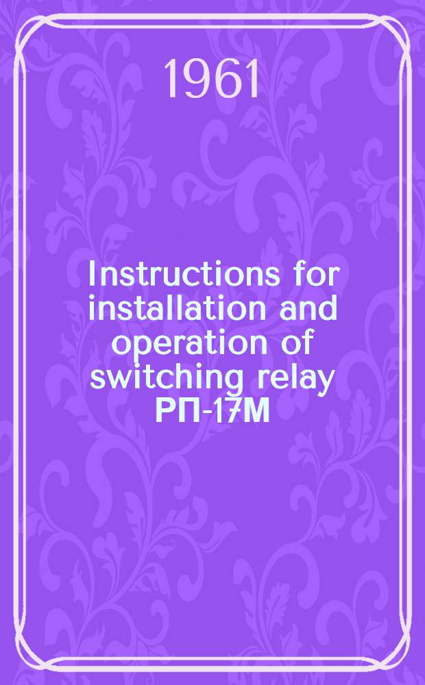 Instructions for installation and operation of switching relay РП-17М