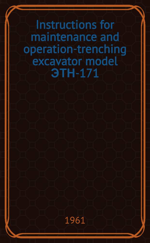 Instructions for maintenance and operation-trenching excavator model ЭТН-171
