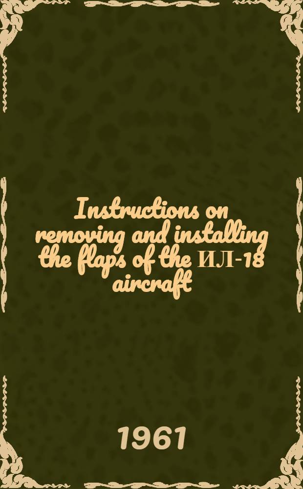 Instructions on removing and installing the flaps of the ИЛ-18 aircraft