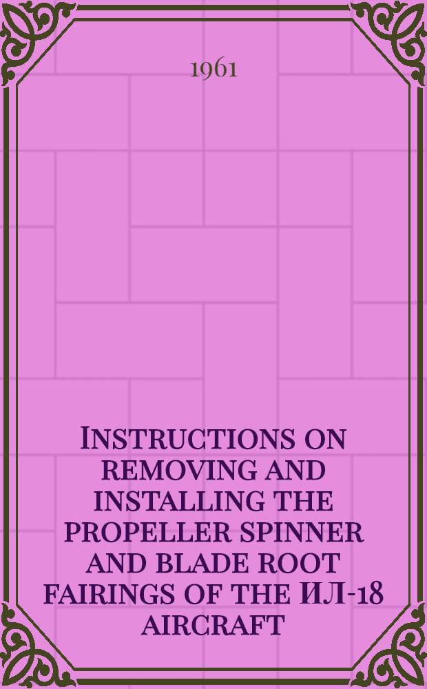 Instructions on removing and installing the propeller spinner and blade root fairings of the ИЛ-18 aircraft