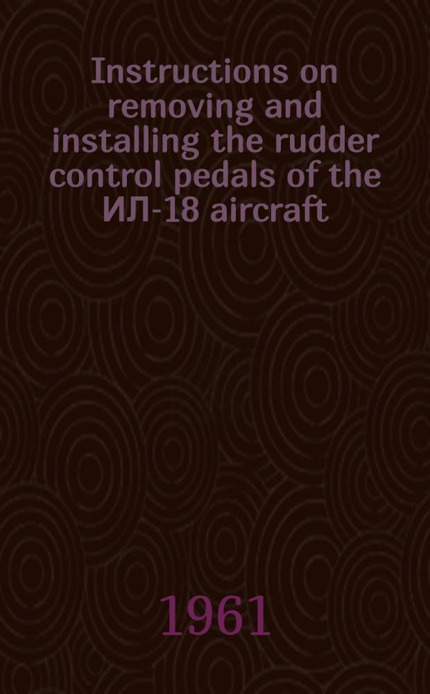 Instructions on removing and installing the rudder control pedals of the ИЛ-18 aircraft