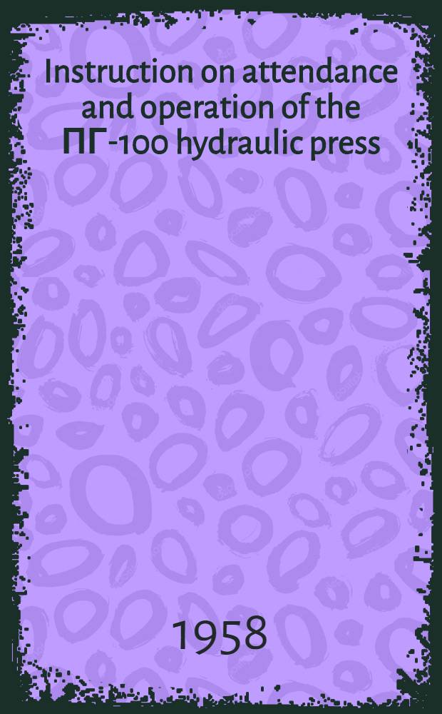 Instruction on attendance and operation of the ПГ-100 hydraulic press