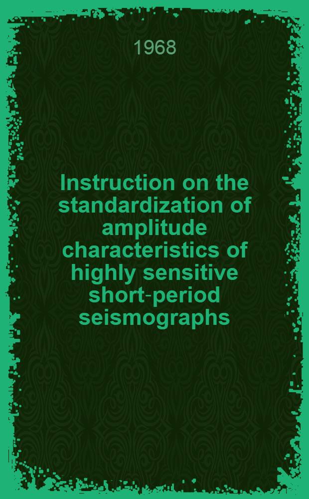 Instruction on the standardization of amplitude characteristics of highly sensitive short-period seismographs