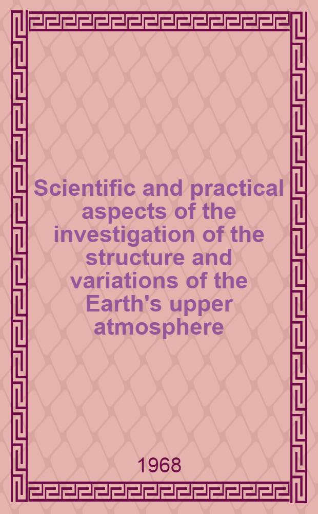 Scientific and practical aspects of the investigation of the structure and variations of the Earth's upper atmosphere