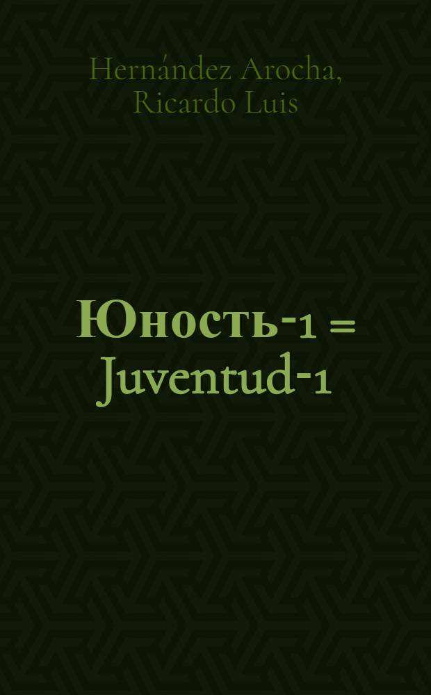 Юность-1 = Juventud-1 : Idioma ruso : Cuaderno de trabajo : Noveno grado