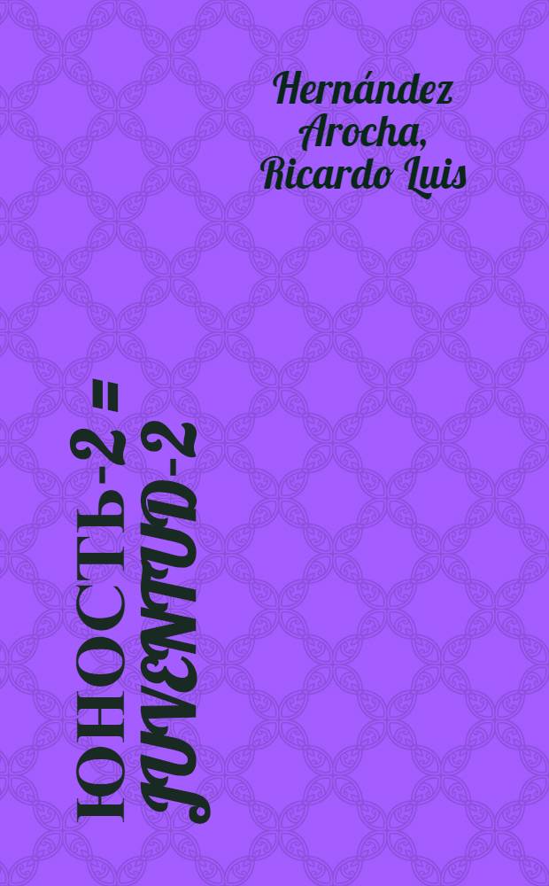 Юность-2 = Juventud-2 : Idioma ruso : D&eacute;cimo grado