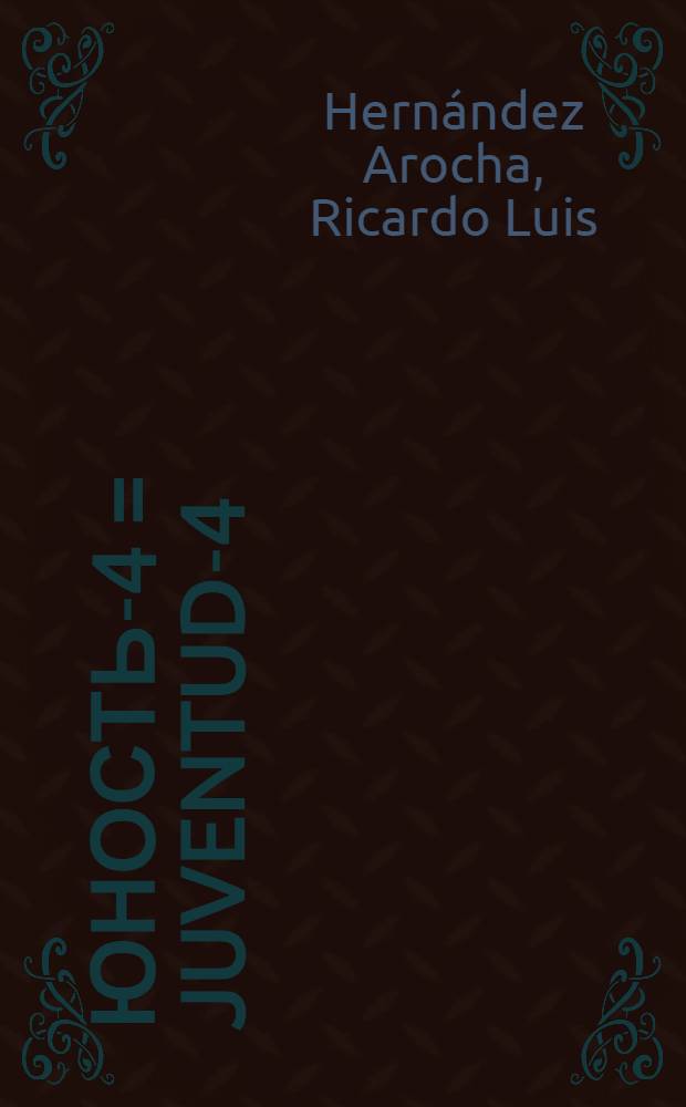 Юность-4 = Juventud-4 : Idioma ruso : Cuaderno de trabajo
