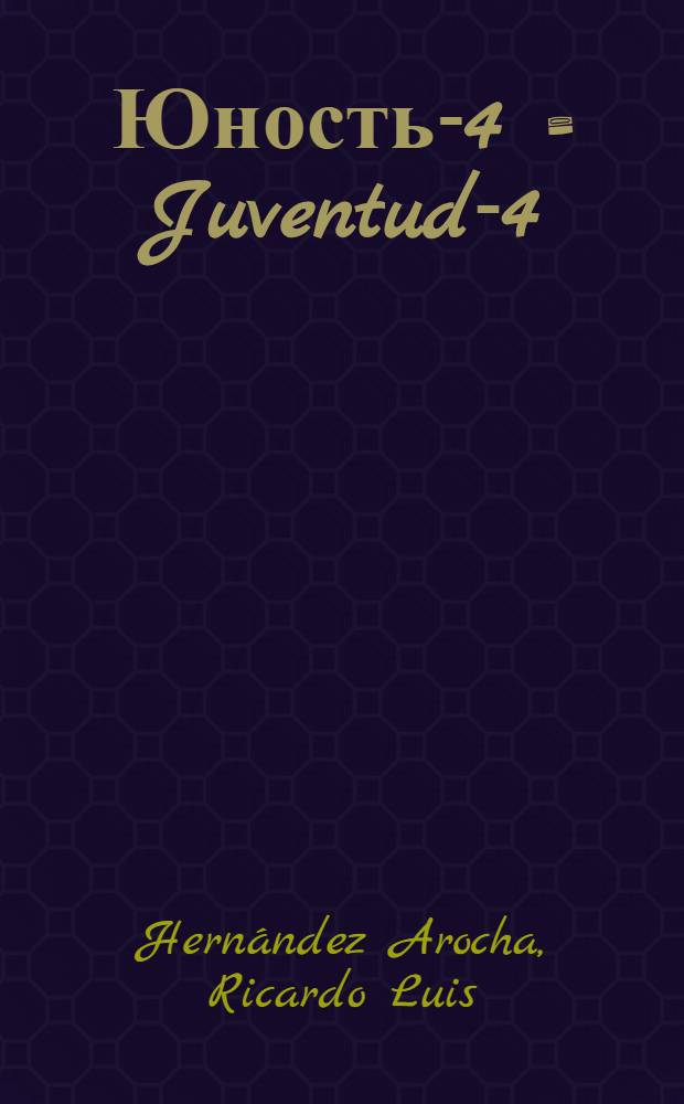 Юность-4 = Juventud-4 : Idioma ruso : Duodécimo grado