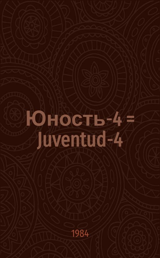 Юность-4 = Juventud-4 : Idioma ruso : Duodécimo grado