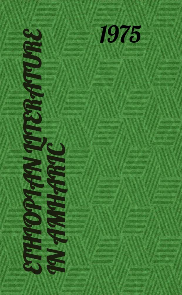 Ethiopian literature in Amharic