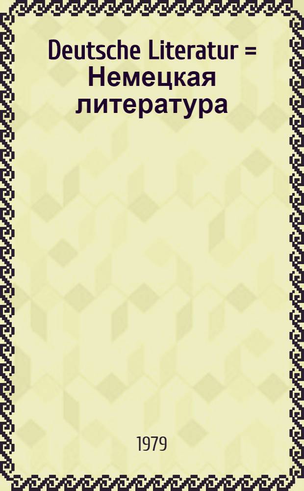 Deutsche Literatur = Немецкая литература : Lehr- u. Lesebuch für die 10. Kl. der Schulen mit muttersprachlichem Deutschunterricht
