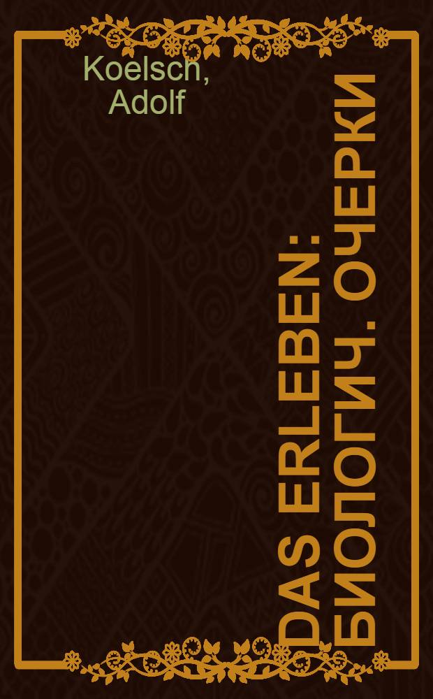 Das Erleben : Биологич. очерки