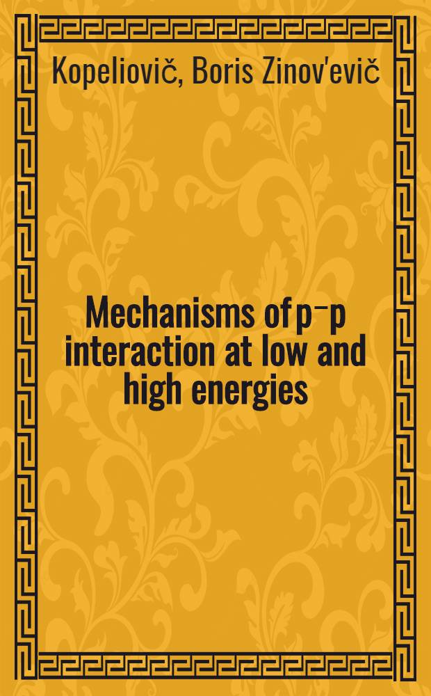 Mechanisms of p⁻p interaction at low and high energies