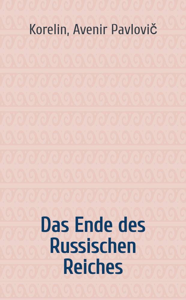 Das Ende des Russischen Reiches : Das Jahr 1917