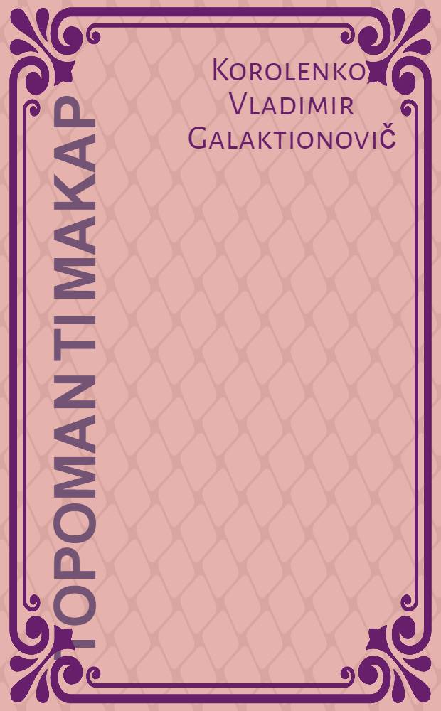 ... Τορομαν τι Μακαρ
