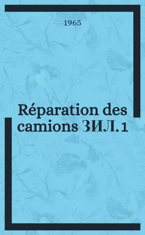 Réparation des camions ЗИЛ. 1
