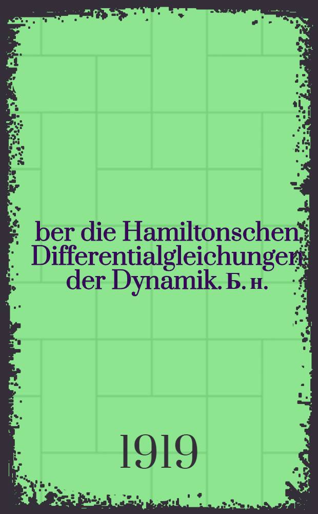 Über die Hamiltonschen Differentialgleichungen der Dynamik. [Б. н.] : Ergänzung