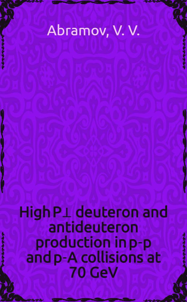 High P⊥ deuteron and antideuteron production in p-p and p-A collisions at 70 GeV