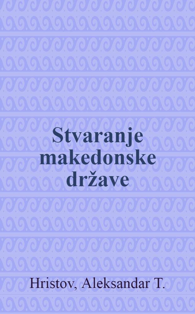Stvaranje makedonske države (1893-1945)