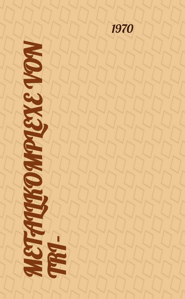 Metallkomplexe von Tris-(2-pyridylmethyl)- amin und Tetrakis-(2-pyridylmethyl)- aethylendiamin : Abhandl. ... der Eidgen&ouml;ssischen techn. Hochschule Z&uuml;rich