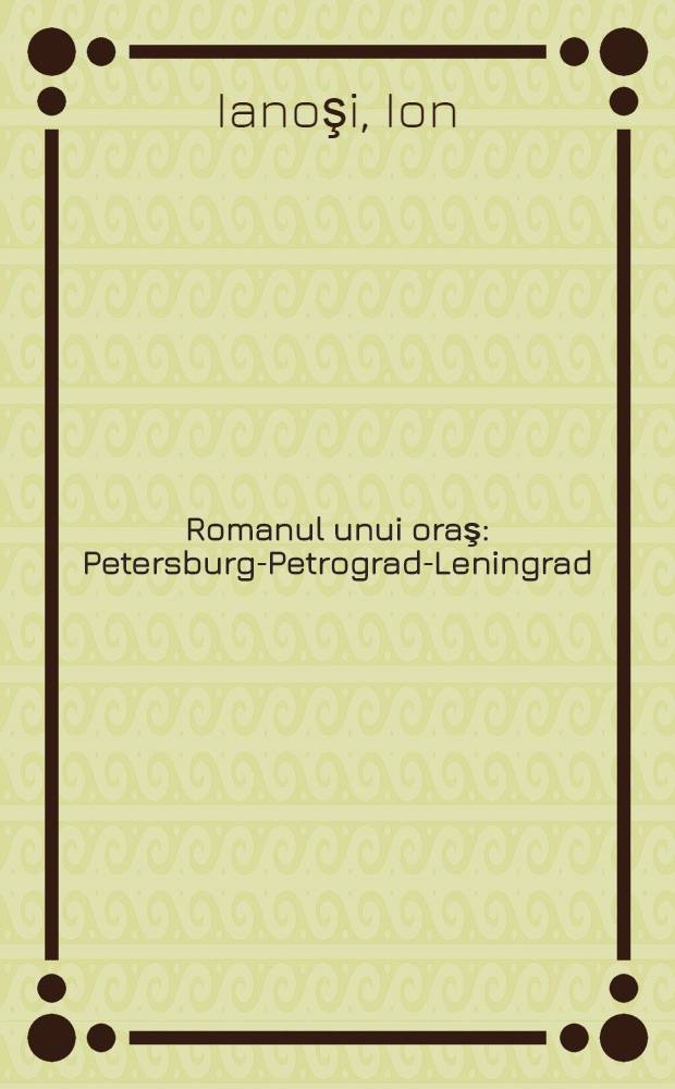 Romanul unui oraş : Petersburg-Petrograd-Leningrad