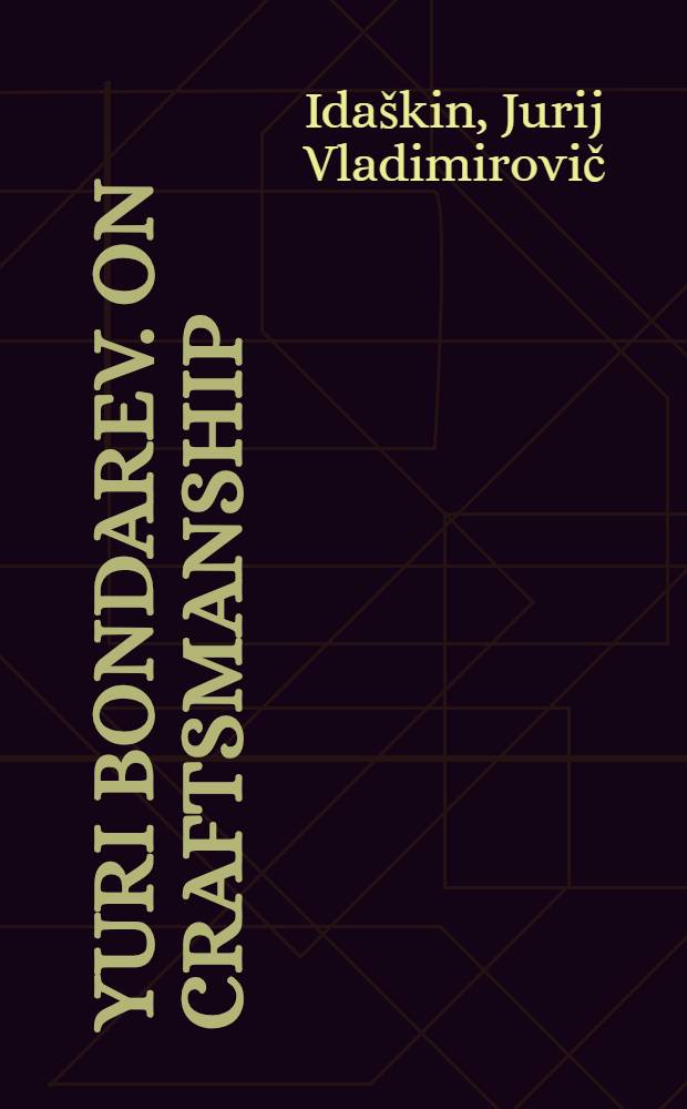 Yuri Bondarev. On craftsmanship