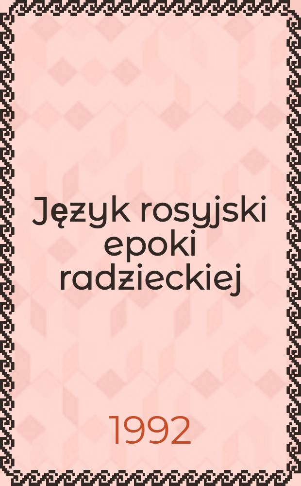 Język rosyjski epoki radzieckiej : Rozprawy i studia międzynar. konf. nauk. 1987 r.